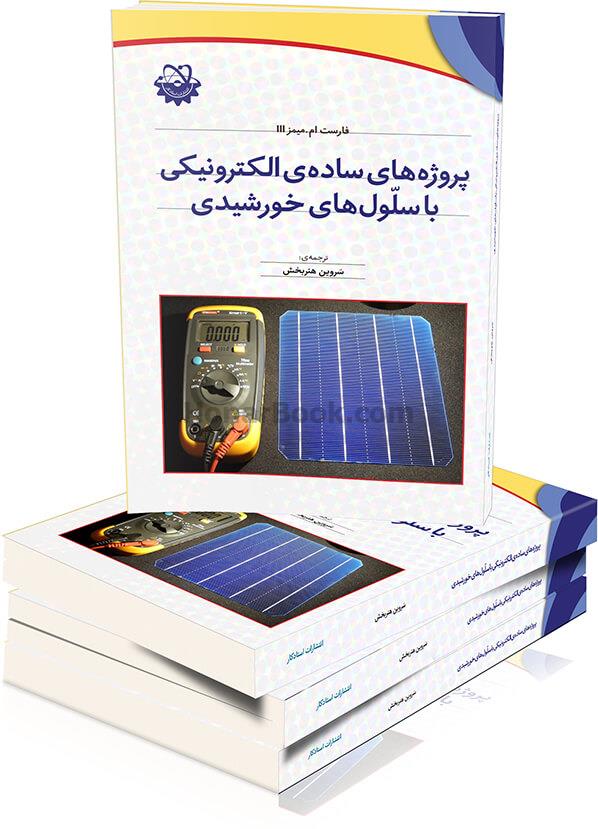 پروژه‌های ساده‌ی الکترونیکی با سلول‌های خورشیدی